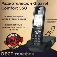Радиотелефон для дома и офиса DECT Gigaset Comfort 550