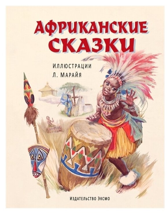 Африканские сказки (Т. Дегтярёва) - фото №1