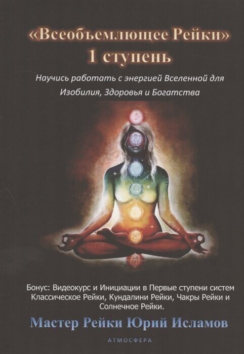 Всеобъемлющее Рейки. 1 ступень Научись работать с энергией Вселенной для Изобилия, Здоровья и Богатой жизни