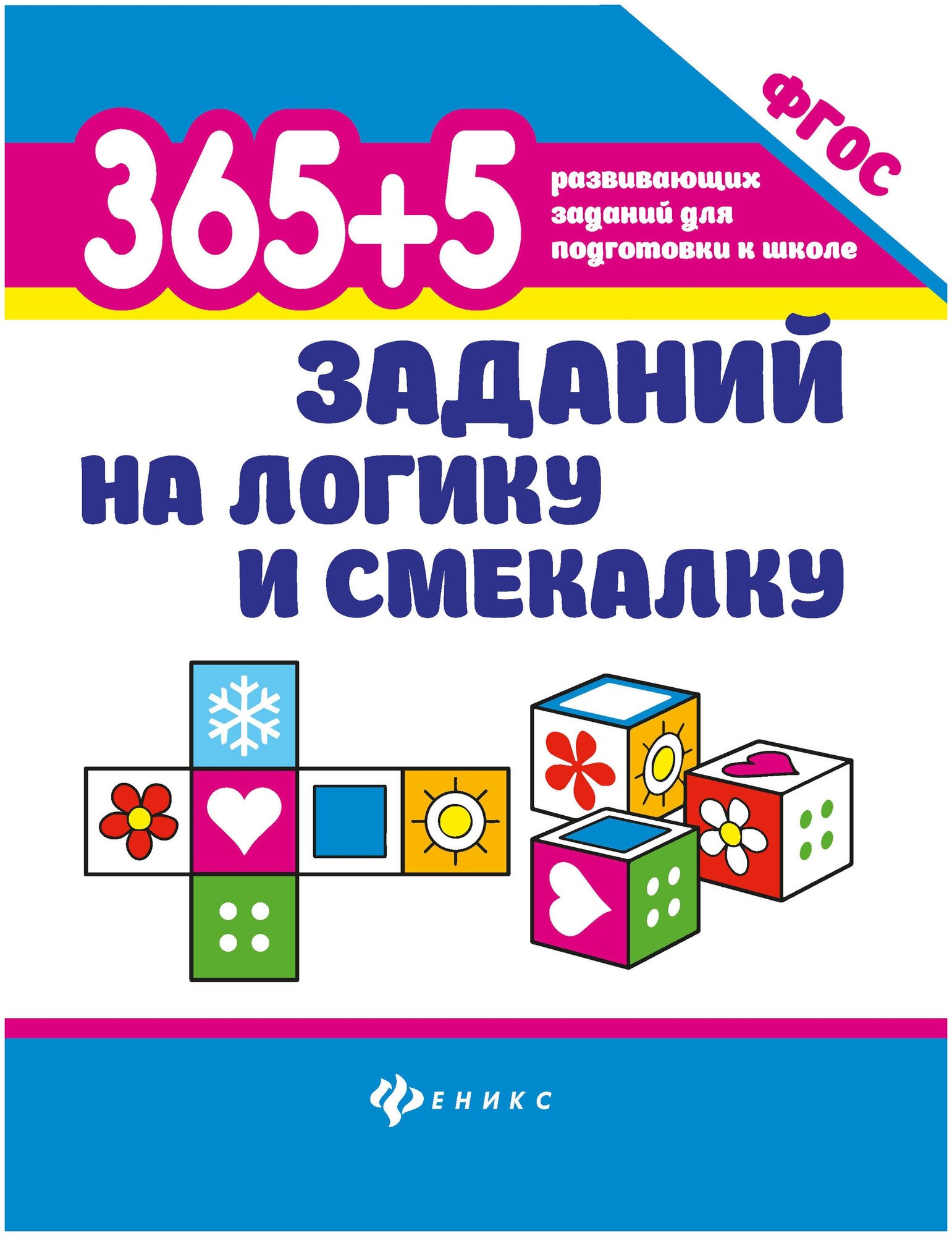 365+5 заданий на логику и смекалку Учебное пособие Воронина ТП