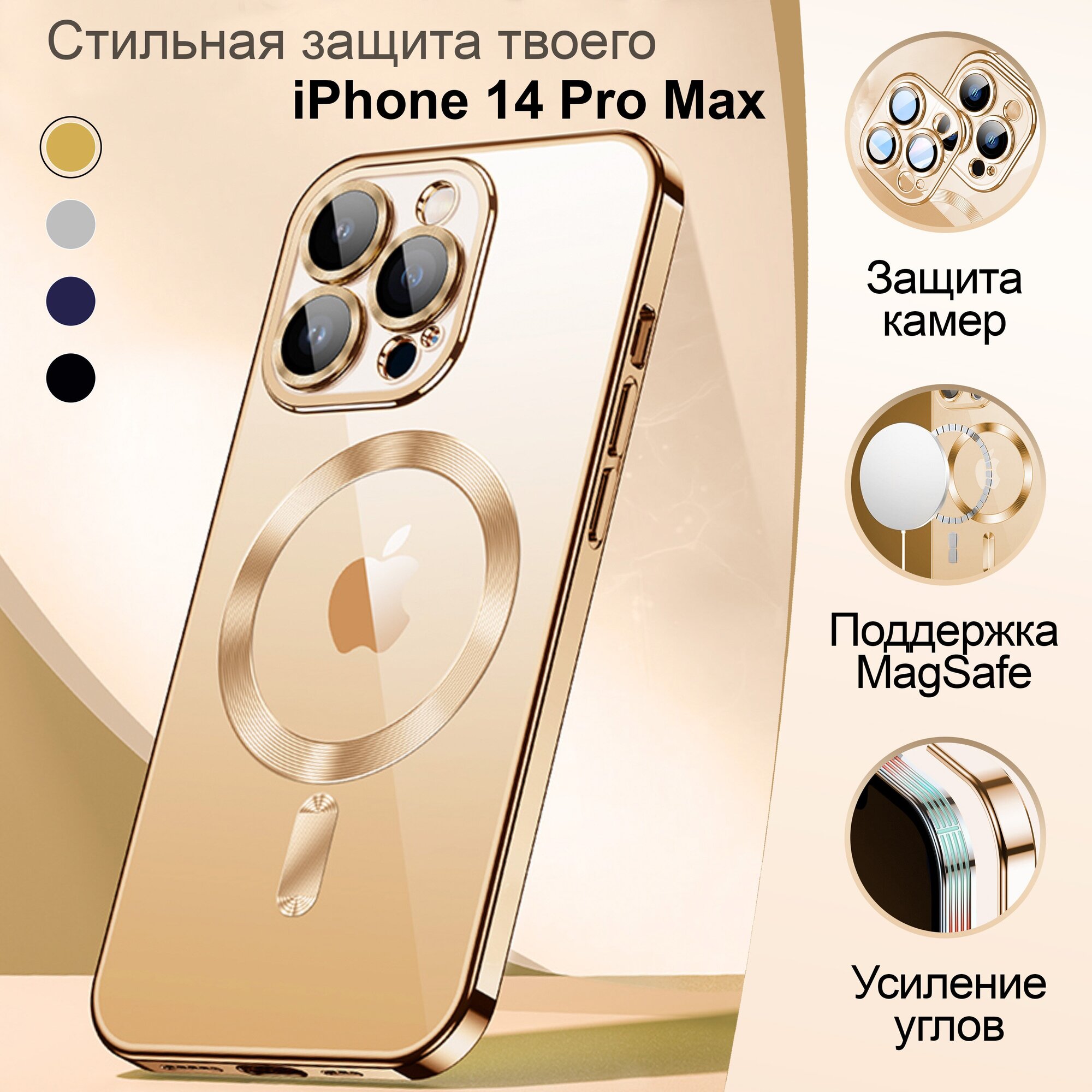 Противоударный чехол на iPhone 14 Pro Max с защитой камеры и поддержкой беспроводной зарядки MagSafe, gold, золотой