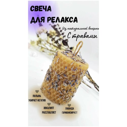 Свеча очищающая от негатива успокаивающая из вощины с травами с полынью лавандой и эвкалиптом