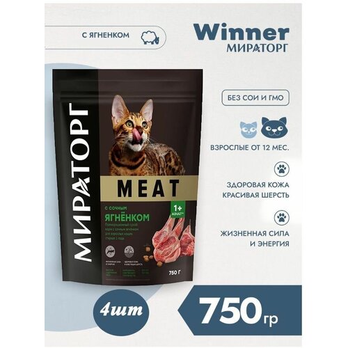 Сухой корм Мираторг MEAT 750гр х 4шт с сочным ягнёнком, для кошек