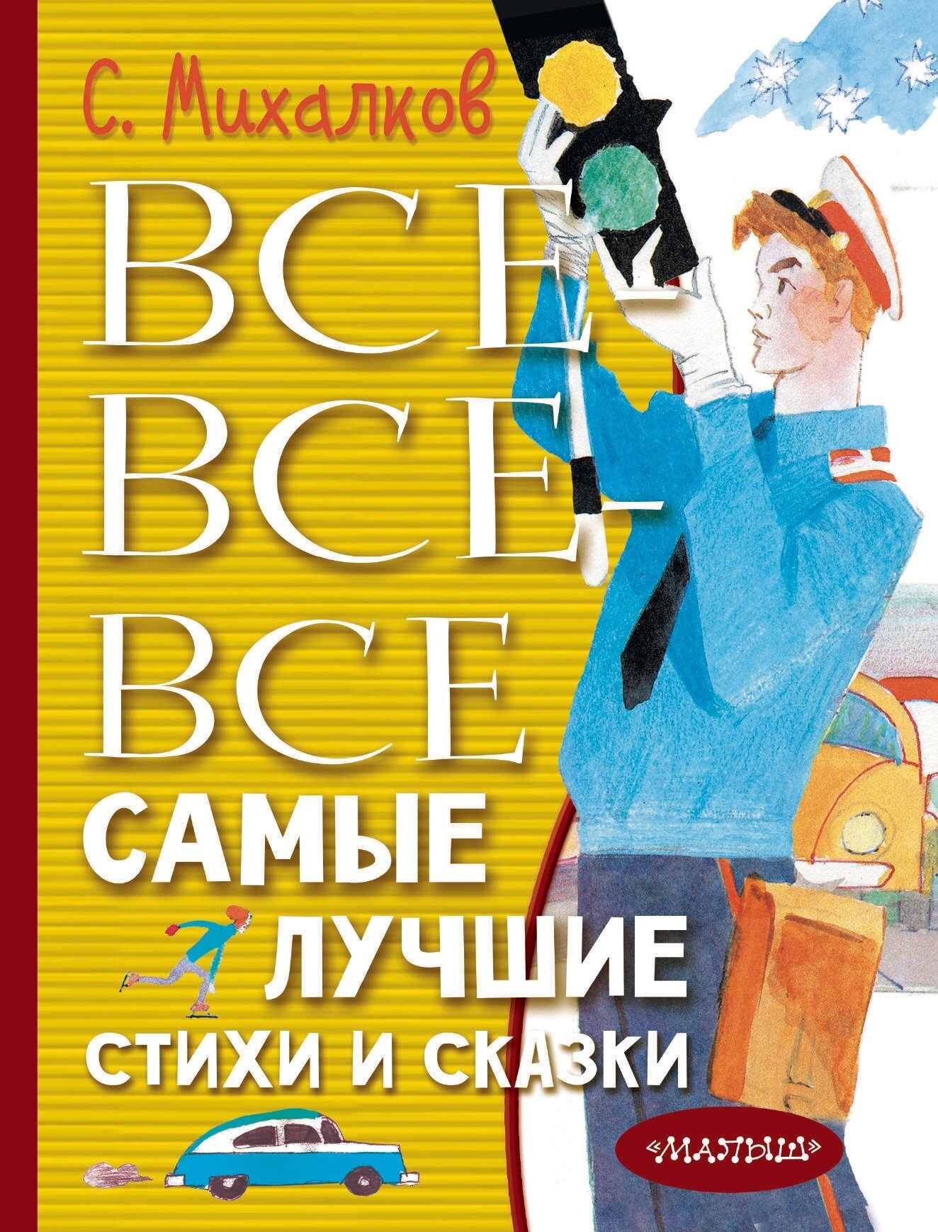 Все-все-все самые лучшие стихи и сказки - фото №1