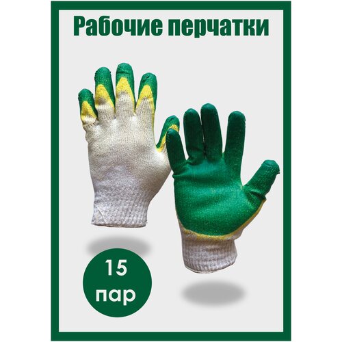 Защитные перчатки 15 пар с двойным латекс покр х/б 13 кл. хозяйственные рабочие строительные садовые зеленые безразмерные