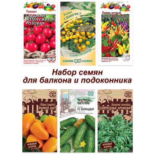 Набор семян, семена для подоконника и балкона, томат, огурец, капуста, перец