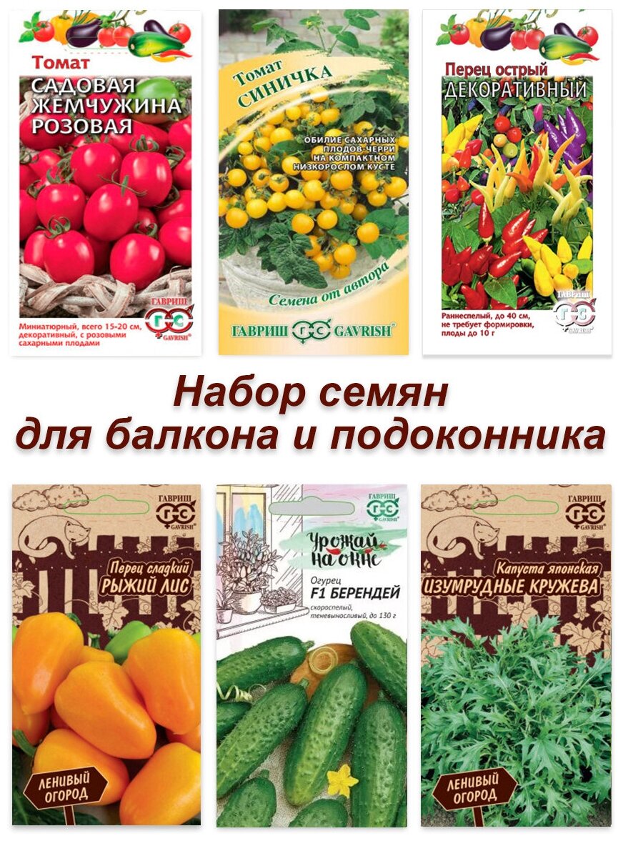 Набор семян, семена для подоконника и балкона, томат, огурец, капуста, перец