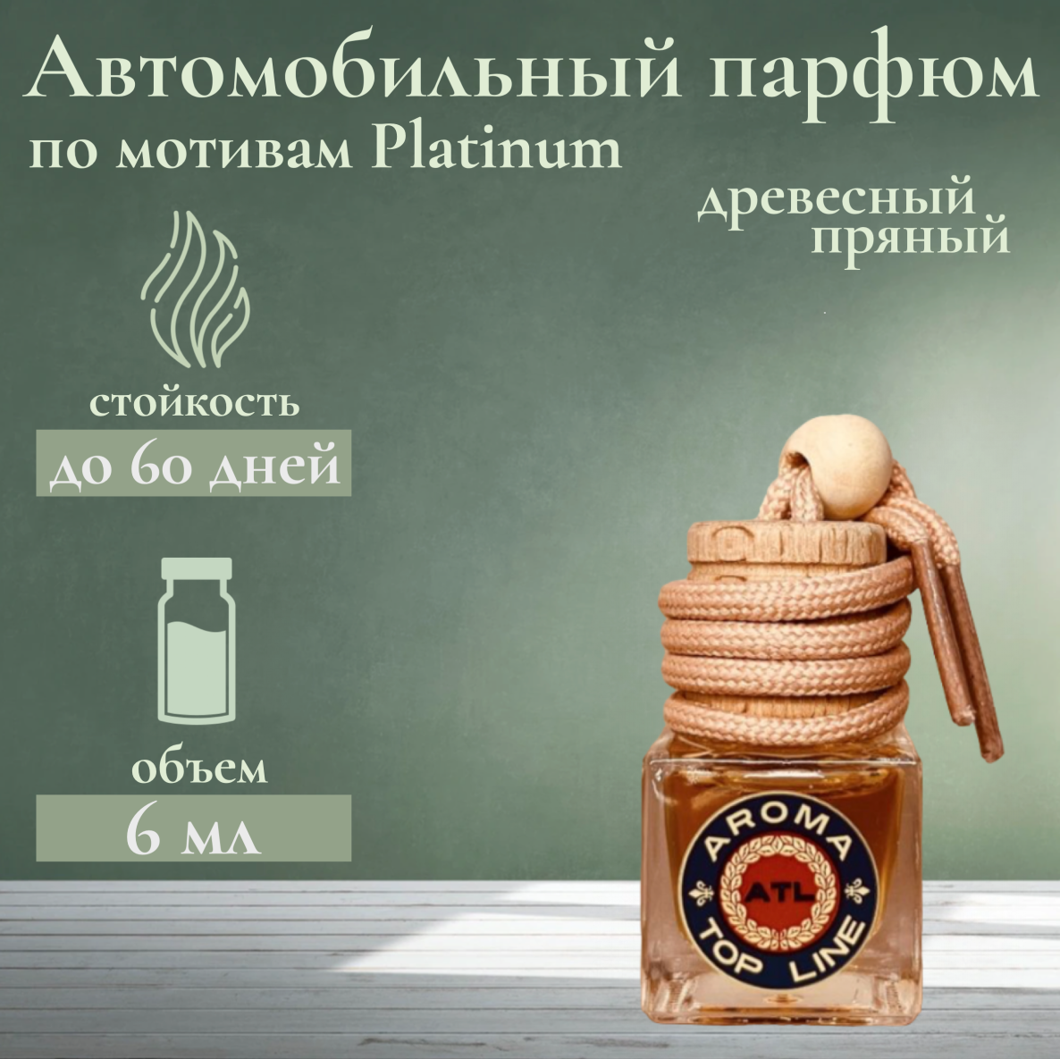 Ароматизатор автомобильный во флаконе с ароматом селективного парфюма Platinum
