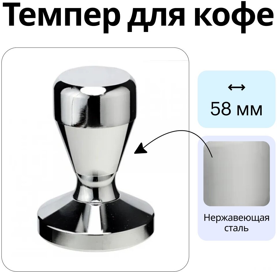Темпер для кофе цельнометаллический, 58 мм