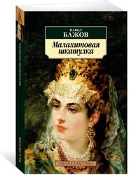 АзбукаКлассика(о) Бажов П. Малахитовая шкатулка