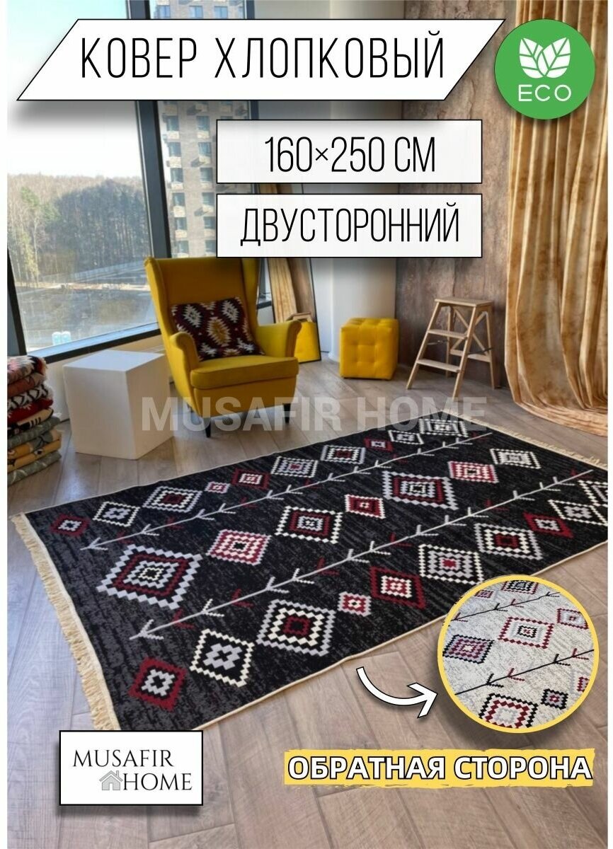 Ковёр комнатный хлопковый 160×250см / эко килим турецкий / ковер в гостиную / ковер прикроватный / ковер в стиле бохо /безворсовый ковер / этно ковер Musafir Home