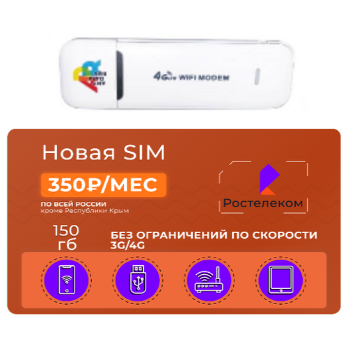 USB модем Anydata W150 WiFi с сим-картой Ростелеком 150 Гб 350 руб/мес