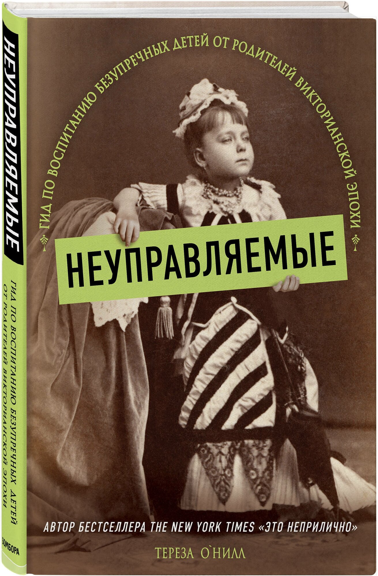 Неуправляемые. Гид по воспитанию безупречных детей от родителей викторианской эпохи - фото №1