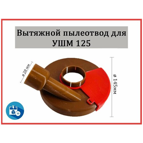 Пылеотвод УШМ125 кожух защитный для шлифовки с пылеотводом для ушм d диска 180мм кожух для болгарки 180
