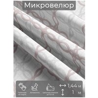 Ткань мебельная, отрезная, микровелюр Maglieria от Memotex, 1 п. м, ширина 144 см