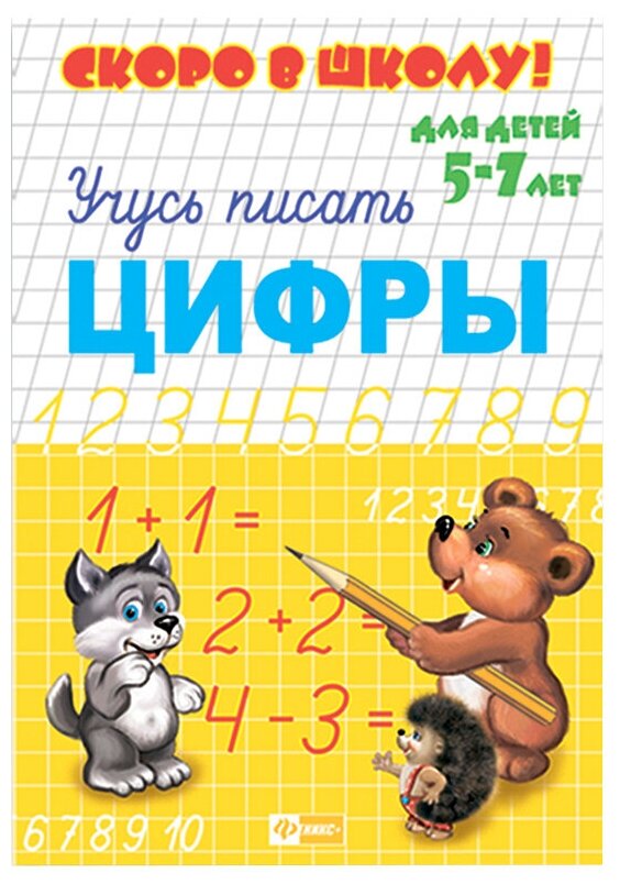 Прописи А5 Скоро в школу.Цифры (5-7лет)