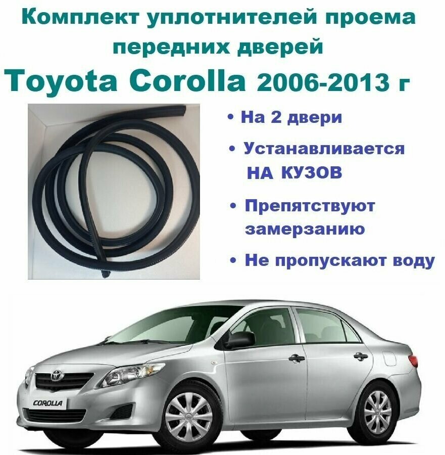 Комплект уплотнителей проема передних дверей, подходит на Toyota Corolla 2006-2013 г/ Тойота Королла 2 шт