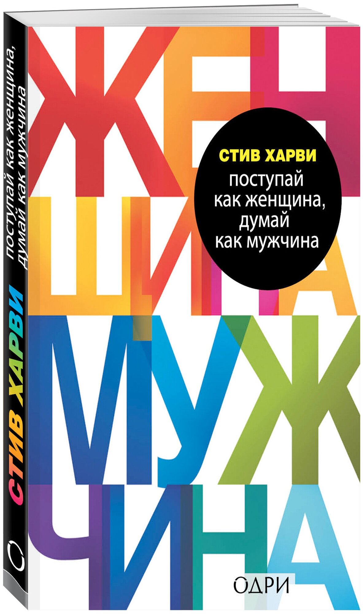 Харви Стив "Поступай как женщина думай как мужчина. Почему мужчины любят но не женятся и другие секреты сильного пола"