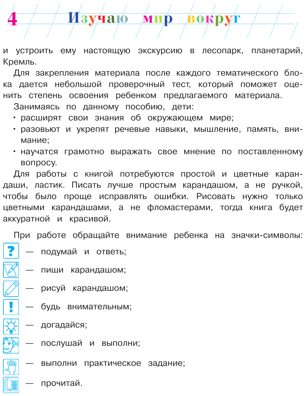 Изучаю мир вокруг: для детей 6-7 лет. В 2 частях. Часть 1. - фото №6