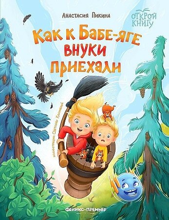 Пикина Анастасия . Как к Бабе-яге внуки приехали