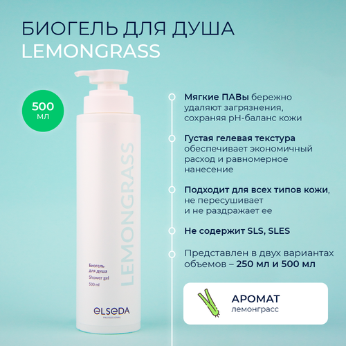 биогель 5 Биогель для душа Lemongrass, 500мл