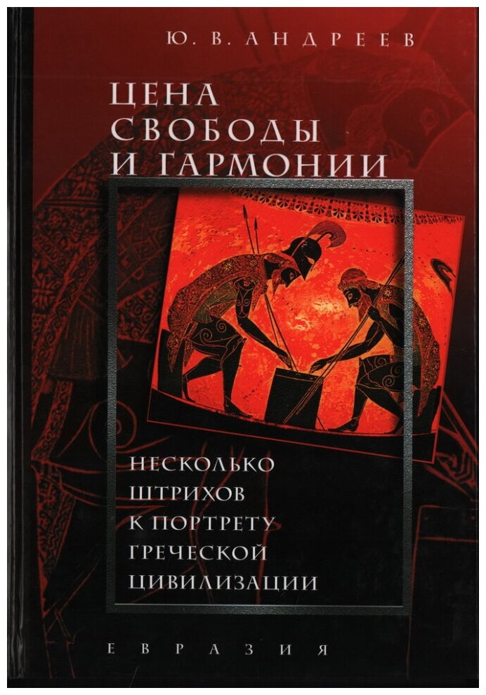 Цена свободы и гармонии. Несколько штрихов к портрету греческой цивилизации - фото №1