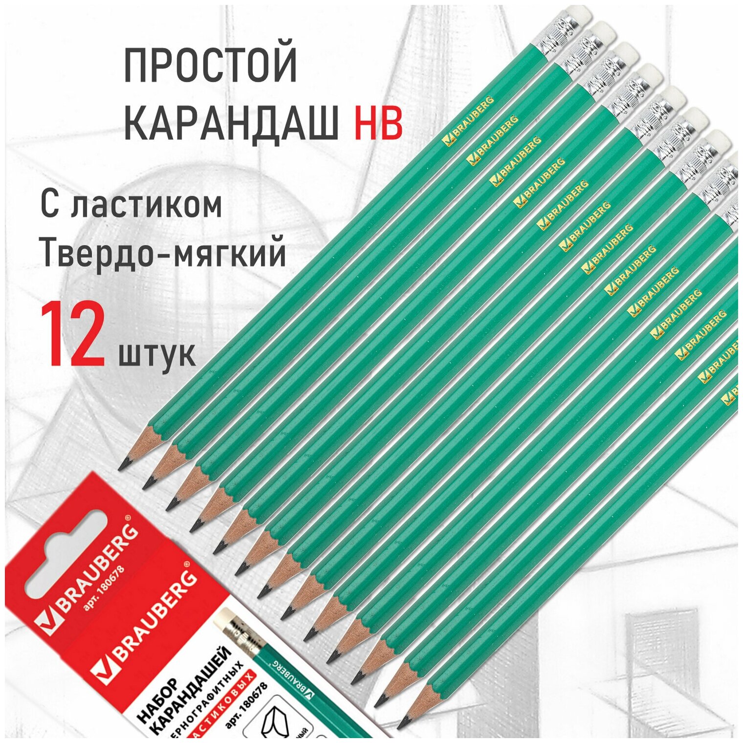 Карандаши простые чернографитные Brauberg набор 12 шт, HB, с резинкой, заточенные