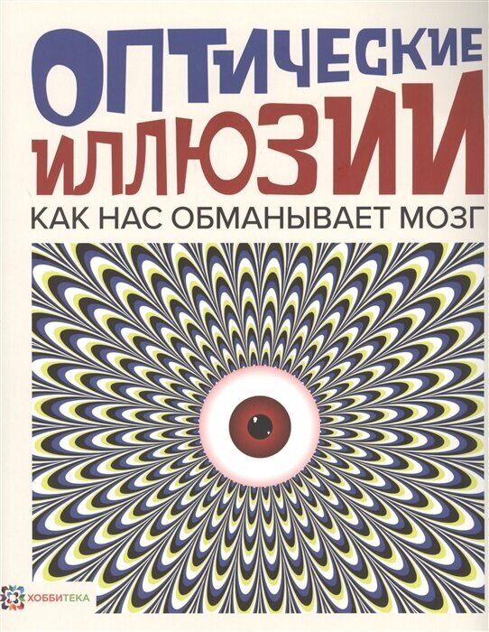 Оптические иллюзии. Как нас обманывает мозг