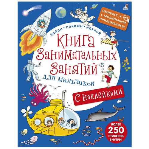 фото Книжка с наклейками "книга занимательных занятий для мальчиков" робинс