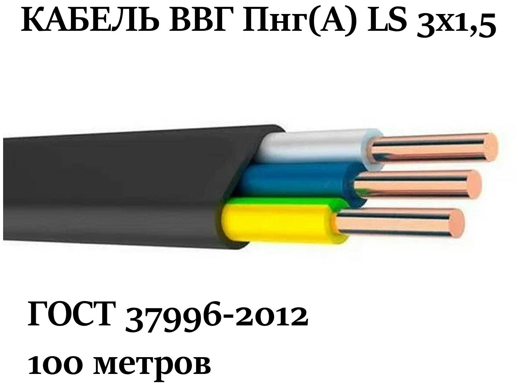 Кабель ВВГ Пнг(А) LS 3x1,5 100 м. Силовой кабель ГОСТ