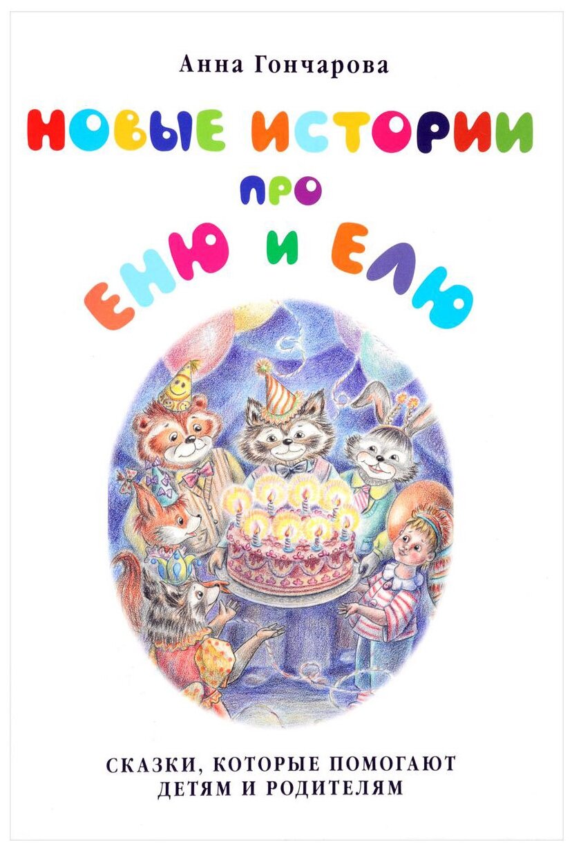 Новые истории про Еню и Елю (Гончарова Анна Сергеевна) - фото №1