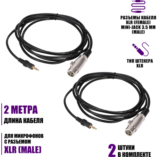 Кабель XLR-Jack 3.5, 2 метра, для микрофона, 2 шт кабель xlr jack 3 5 2 метра для микрофона 2 шт