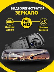 Видеорегистратор-зеркало 2 в 1 SmartElectronics DVR