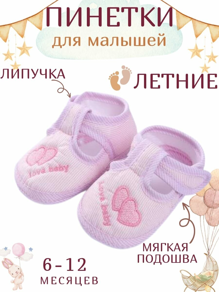 пинетки1