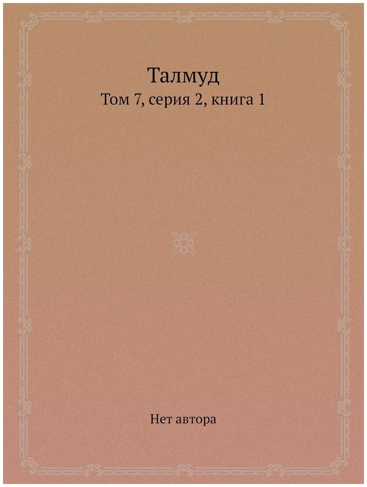 Книга Талмуд, том 7, Серия 2, книга 1 - фото №1