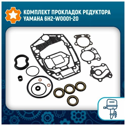 Комплект прокладок редуктора Yamaha 6H2-W0001-20 6h3 85510 stator assembly for yamaha outboard motor 6h3 85510 a0 a1