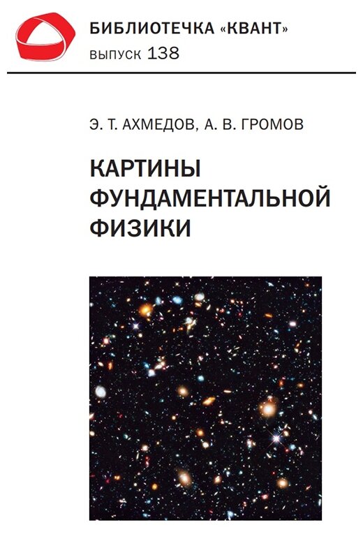 Картины фундаментальной физики. Библиотечка «Квант» выпуск 138. Приложение к журналу «Квант» №1/2020 - фото №1