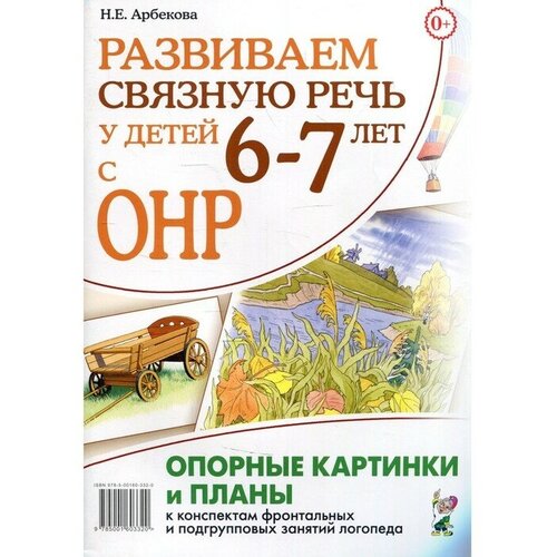 Развиваем связную речь у детей 6-7 лет с ОНР. Арбекова Н.Е.