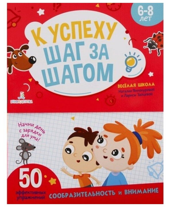 К успеху шаг за шагом. Внимание и сообразительность. 6-8 лет - фото №1