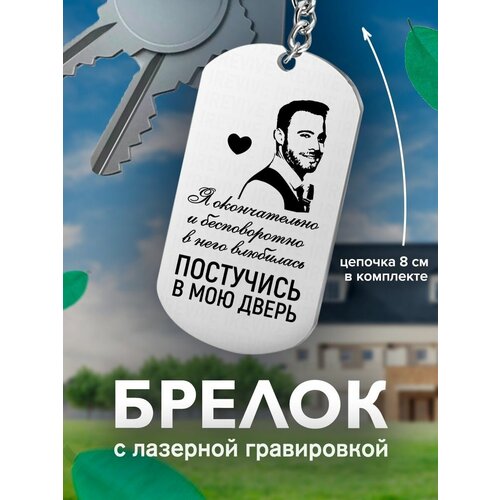 фото Брелок на ключи постучись в мою дверь я окончательно подарок со смыслом