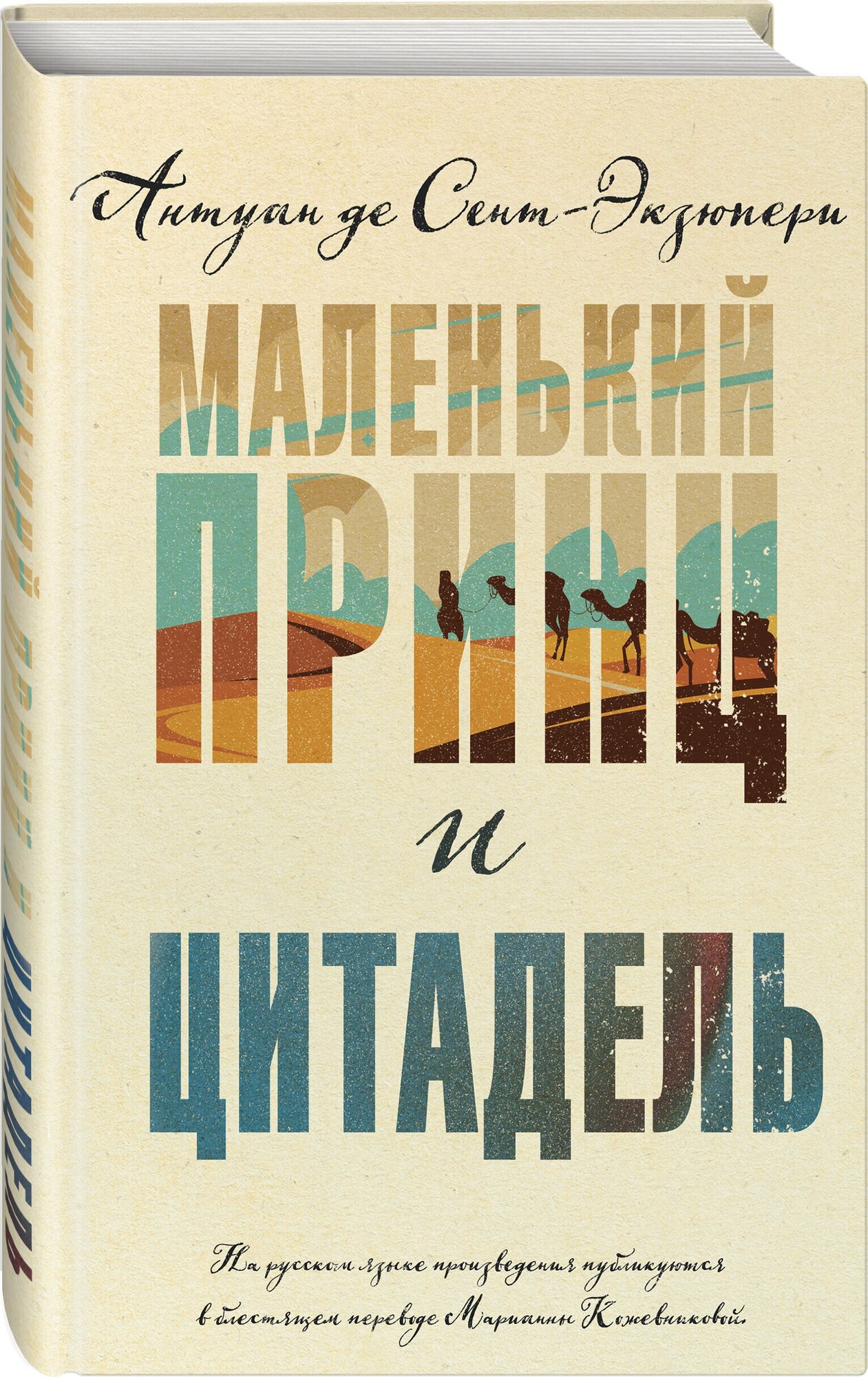 Сент-Экзюпери А. де. Маленький принц и Цитадель