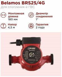 Циркуляционный насос Belamos BRS25/4G (180мм)