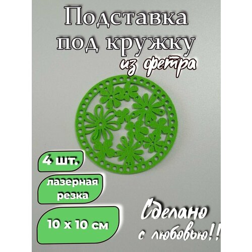 Комплект подставок под кружку 