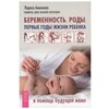 Аникеева Л. Беременность, роды, первые годы жизни ребенка. В помощь будущей маме - изображение