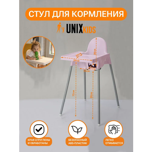 Стульчик для кормления UNIX Kids Fixed Rose - аналог икеа, для кормления ребенка, съемный столик, из пластика, ремень безопасности, цвет розовый съемный столик бельмарко усура древесный