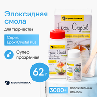 Эпоксидная смола для творчества прозрачная EPOXIMAXX EpoxyCrystal Plus и отвердитель без запаха, 62 г