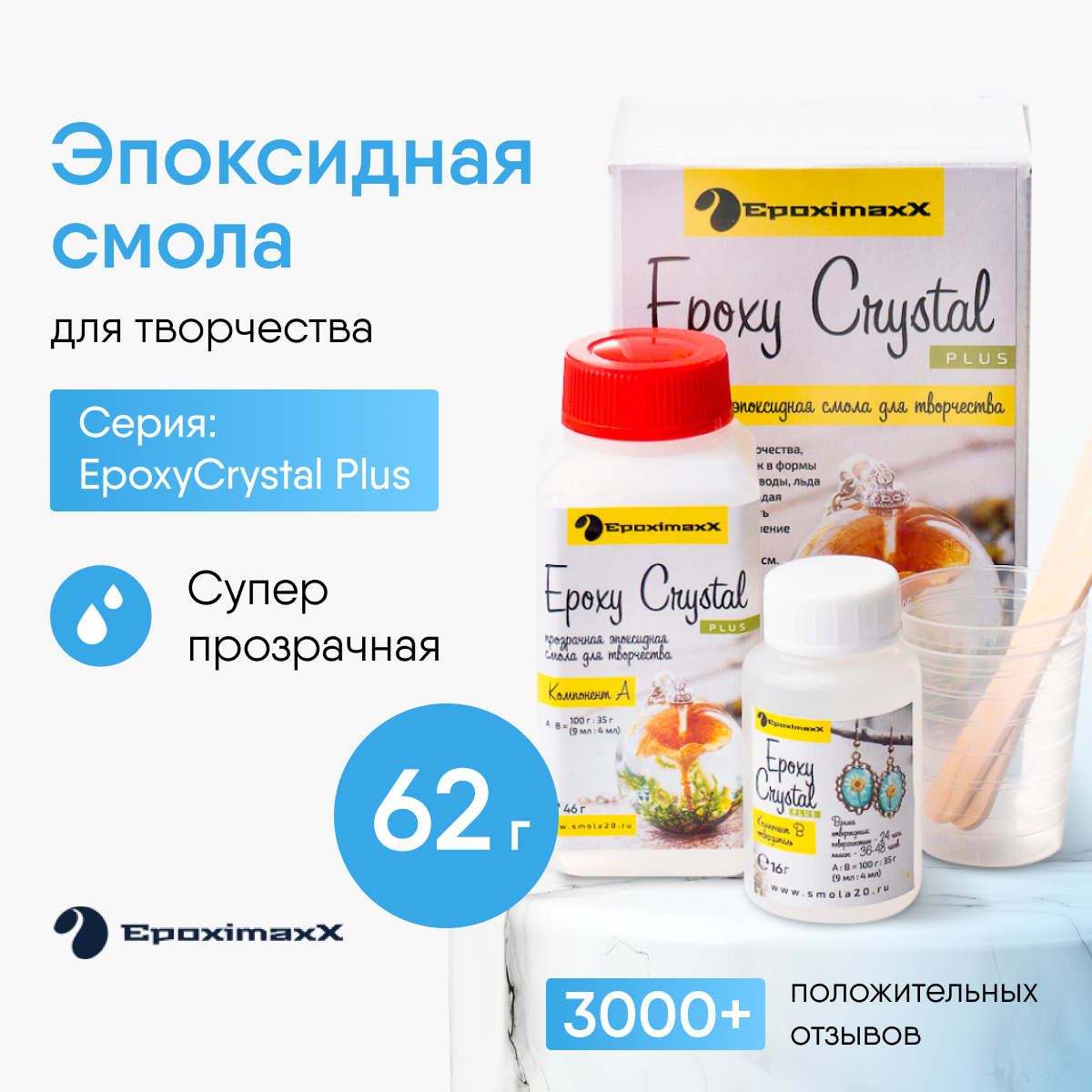 Эпоксидная смола для заливки и творчества Epoximaxx EpoxyCrystal+ 62 г