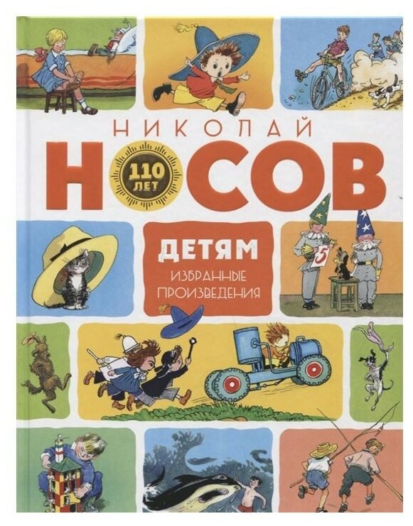 Детям Книга Носов Николай 0+