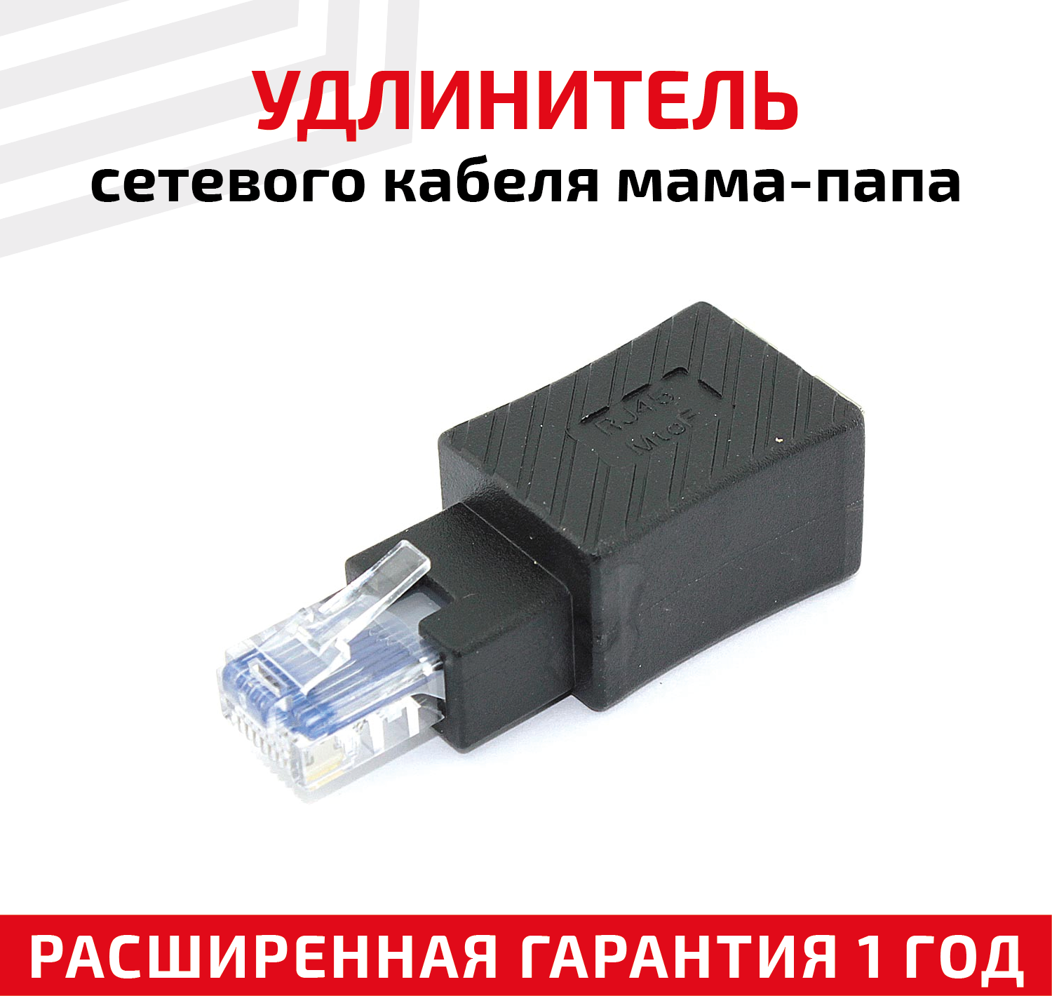 Универсальный прямой переходник (сетевой адаптер соединитель интернет адаптер коннектор) для сетевого (интернет) кабеля мама-папа RJ45 Cat5e Cat6