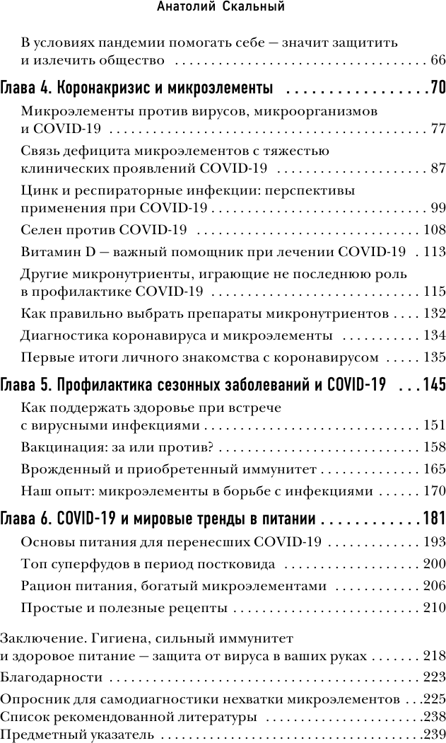 Ковид и постковид. Микроэлементы и витамины для защиты и восстановления здоровья - фото №7